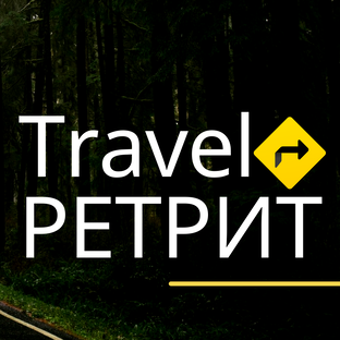 Статистика Дзен Travel-Ретриты | Путешествие к Себе