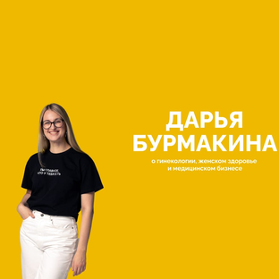 Статистика Дзен Гинеколог Дарья Бурмакина