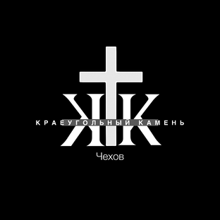 Статистика Дзен Церковь «Краеугольный камень» г. Чехов