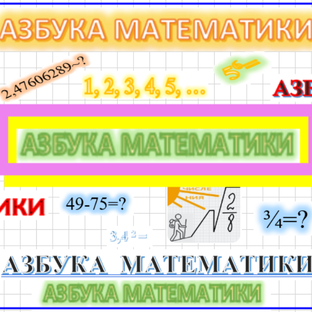 Статистика Дзен Азбука математики