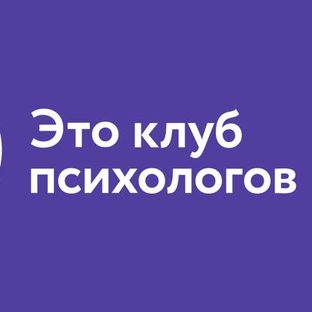 Статистика Дзен Это клуб психологов 