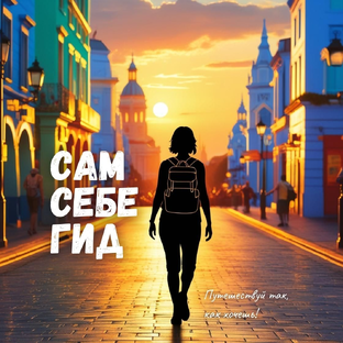 Статистика Дзен Сам себе Гид: Путешествуй со смыслом!