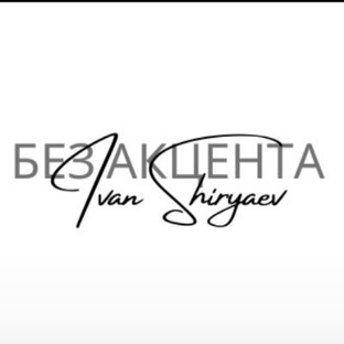 Статистика Дзен Без Акцента