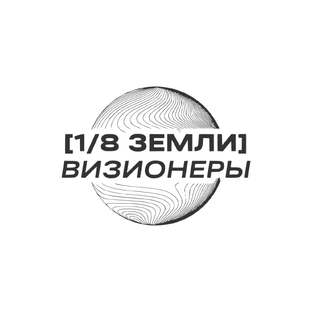 Статистика Дзен 1/8 Земли. Визионеры