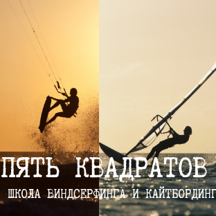 Статистика Дзен Школа виндсерфинга "Пять квадратов".