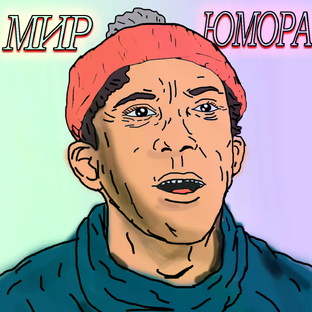Статистика Дзен Мир Юмора