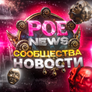 Статистика Дзен Path of Exile 2 | PoE News
