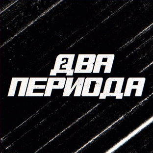 Статистика Дзен 🏒 Два периода