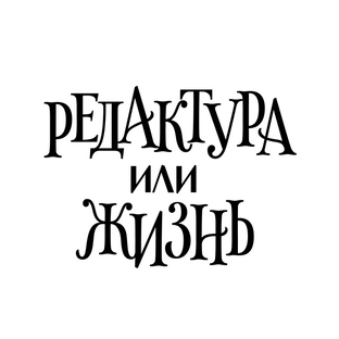 Статистика Дзен Редактура или жизнь
