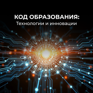 Дзен Код образования: Технологии и инновации статистика