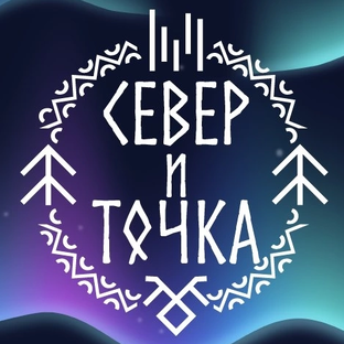 Статистика Дзен Север и точка