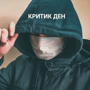 Статистика Дзен Критик Ден