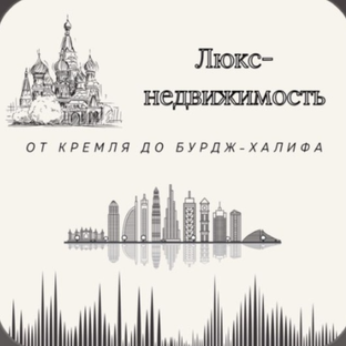 Статистика Дзен Недвижимость от Кремля до Бурдж-Халифа