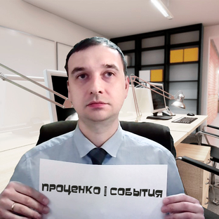 Дзен ПРОЦЕНКО | СОБЫТИЯ статистика
