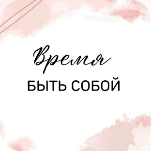 Статистика Дзен Юлия | Время быть собой
