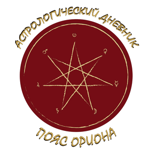 Дзен Астрологический дневник "Пояс Ориона" статистика