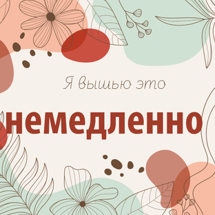 Статистика Дзен Я вышью это немедленно