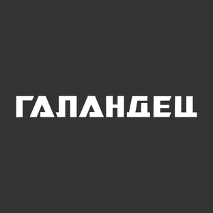 Статистика Дзен ГАЛАНДЕЦ