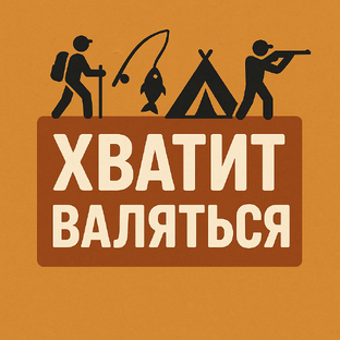 Статистика Дзен Хватит валяться