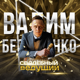 Статистика Дзен Свадебный Ведущий Вадим Безушенко