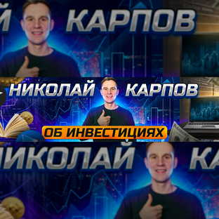 Статистика Дзен Инвестиции с Николаем Карповым