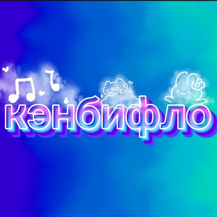 Статистика Дзен Кэнбифло