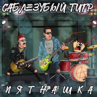 Статистика Дзен гр. Саблезубый Тигр