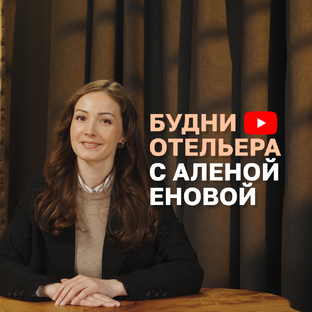 Статистика Дзен Будни отельера с Аленой Еновой