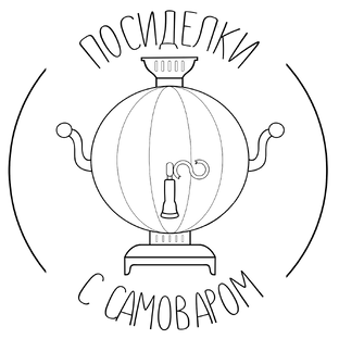 Статистика Дзен Посиделки с самоваром