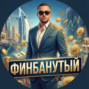 Статистика Дзен ФИНБАНУТЫЙ | О финансах и не только