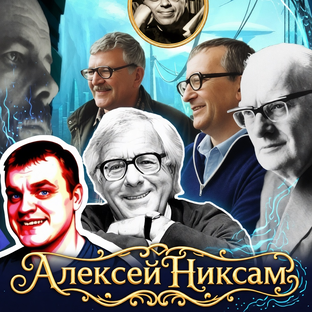 Статистика Дзен ЛУМФАН - Любители УМной ФАНтастики и Алексей Никсам