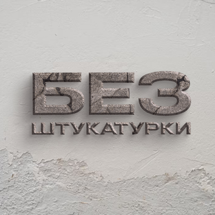 Статистика Дзен Без Штукатурки