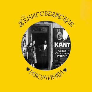 Статистика Дзен Кёнигсбержские изюминки