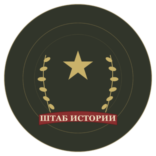 Логотип канала Штаб истории