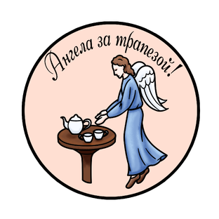 Статистика Дзен Ангела за трапезой!
