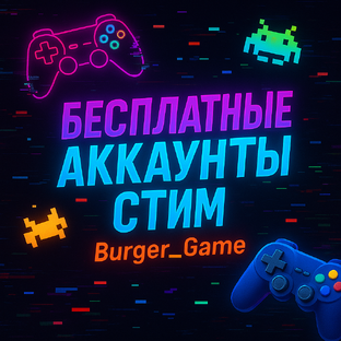 Статистика Дзен Бесплатные аккаунты стим Burger_Game