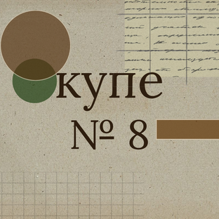 Статистика Дзен Купе №8