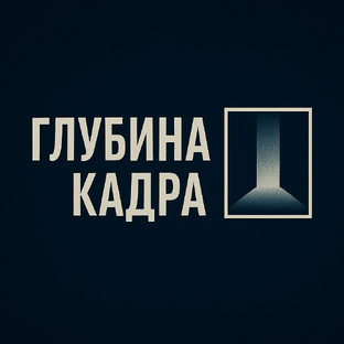 Статистика Дзен Глубина Кадра