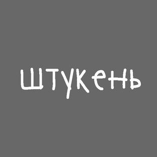 Статистика Дзен штукень