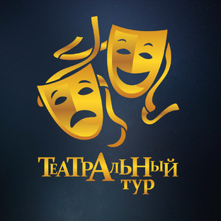 Статистика Дзен Театральный Тур