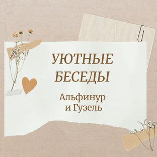 Статистика Дзен Уютные беседы