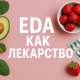 Дзен Еда как Лекарство статистика