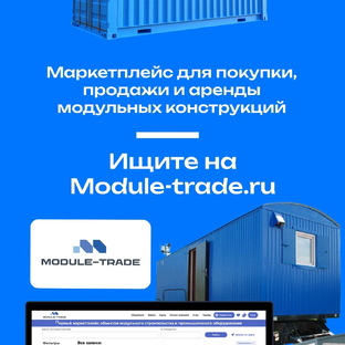 Дзен MODULE TRADE | Торговая площадка  объектов модульного строительства статистика