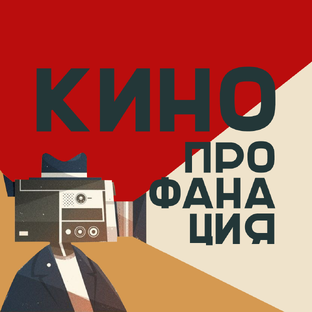 Статистика Дзен КиноПРОфанация