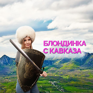 Статистика Дзен Блондинка с Кавказа 