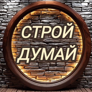 Статистика Дзен СТРОЙ И ДУМАЙ