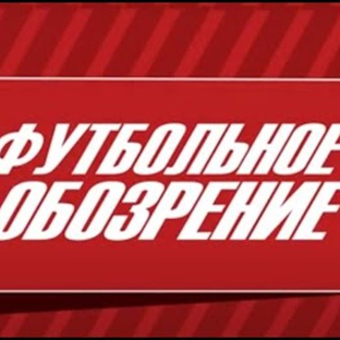 Дзен Футбольное обозрение статистика