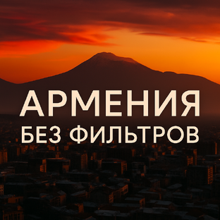 Статистика Дзен Армения без фильтров