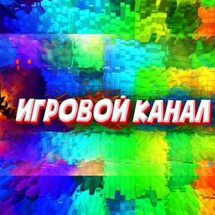 Статистика Дзен Игровой Канал от Егора