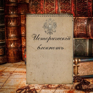 Статистика Дзен Историческiй блокнотъ 